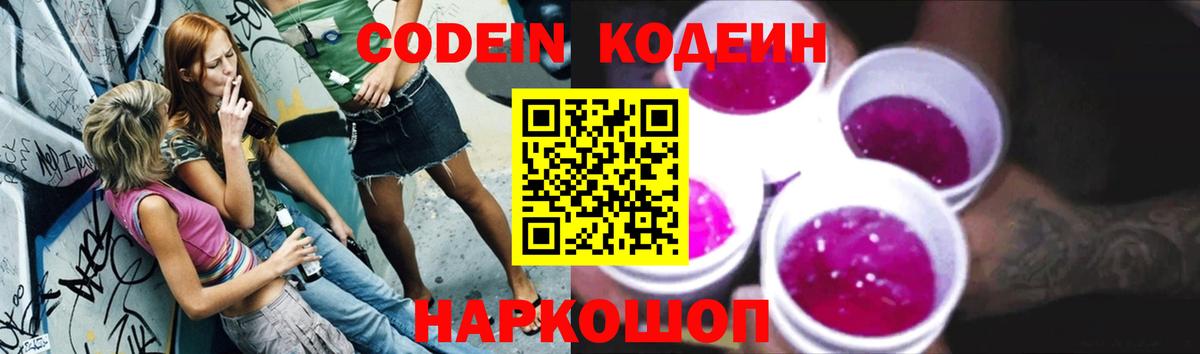 Кодеин Purple Drank  дарнет шоп  Кодеин Purple Drank  Краснокаменск  Вход с VPN 